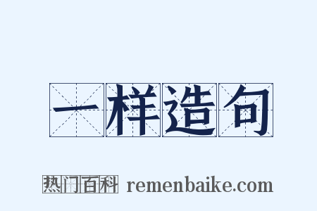 一样造句是什么意思的图片